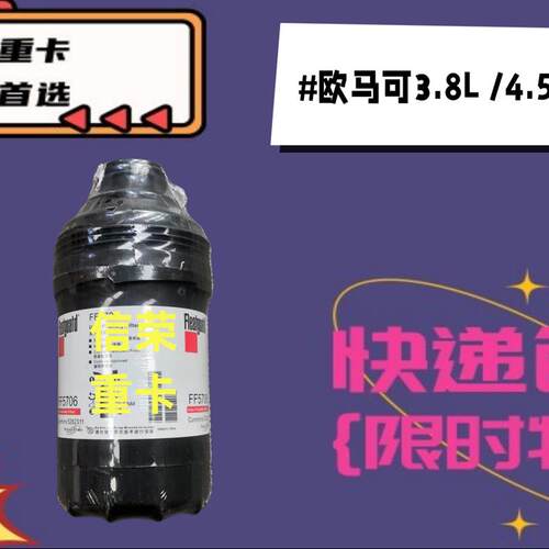 适配欧马可欧航奥铃柴油滤芯康明斯3.8L4.5L引擎5262311 FF5706