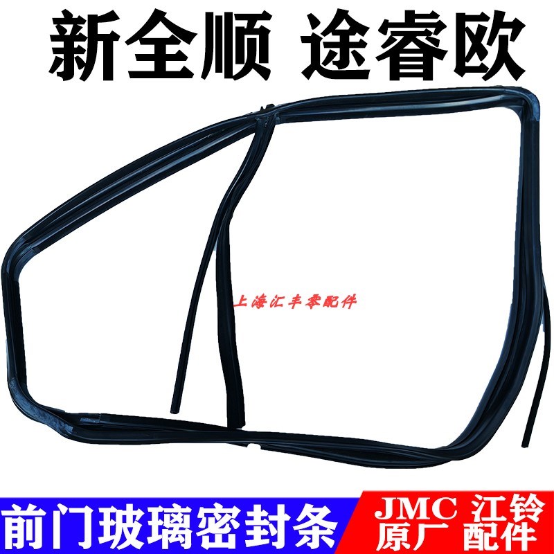 江铃全顺新全顺途睿欧玻璃密封条前门玻璃压条泥槽V362玻璃密封条