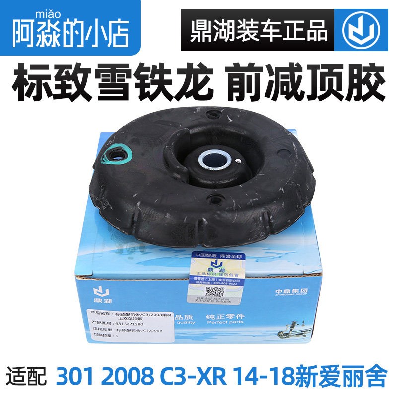 鼎湖适配标致301全新爱丽舍2008 C3-XR 前避震器避震器上座避震器