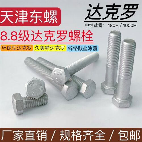 8.8级达克罗外六角螺栓螺母垫圈环保久美特螺丝ISO4017 14 M5-M10