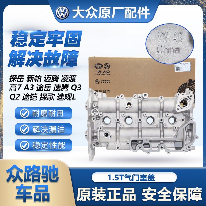 适配探岳凌渡高7A3途岳速腾Q3Q2途铠探歌途观L1.5T气门室盖凸轮轴