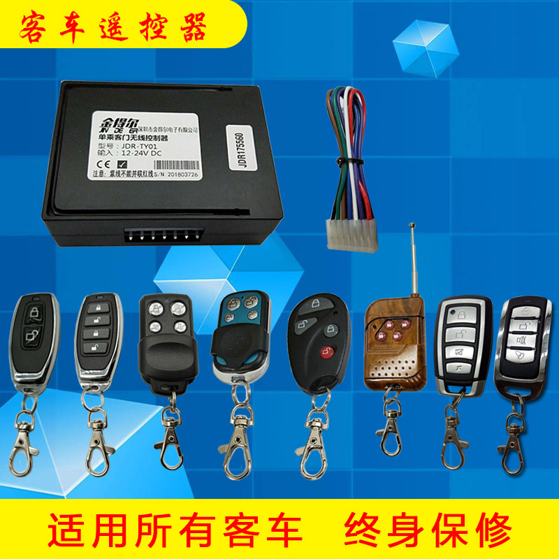 客车门遥控器通用型客车公交校车12V24V单双门改装遥控器