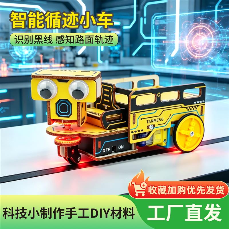 科学小制作手工DIY材料包智能循迹小车儿童科学实验教育益智玩具