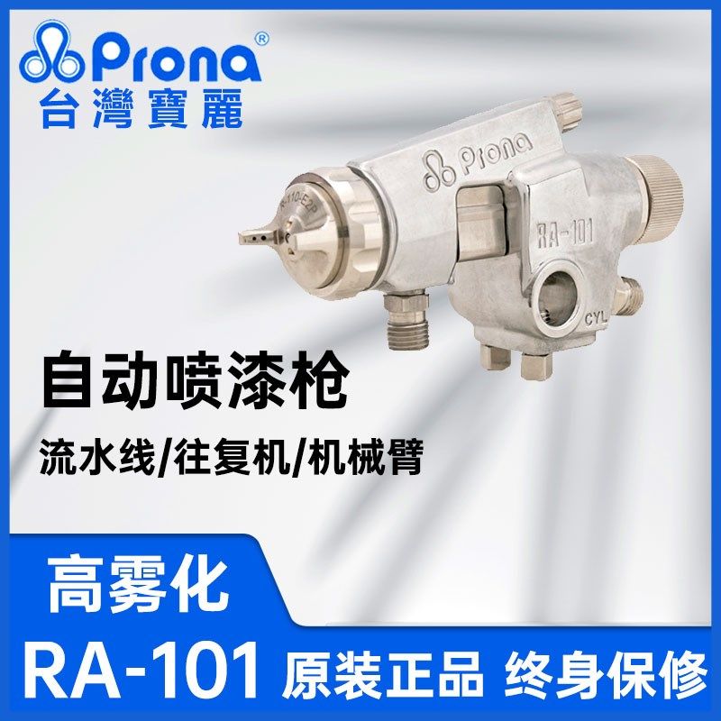 Prona台湾宝丽RA-101自动喷枪中压往复机水性漆喷枪机械臂生产线