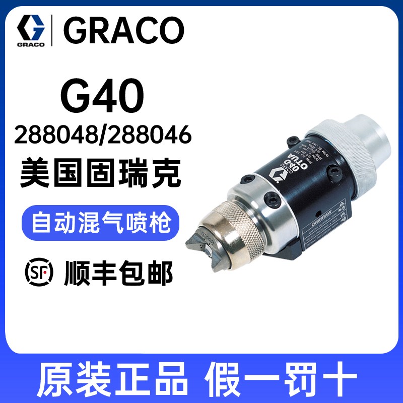 美国GRACO固瑞克288048自动喷枪288046高压混气喷枪G40底漆喷漆枪