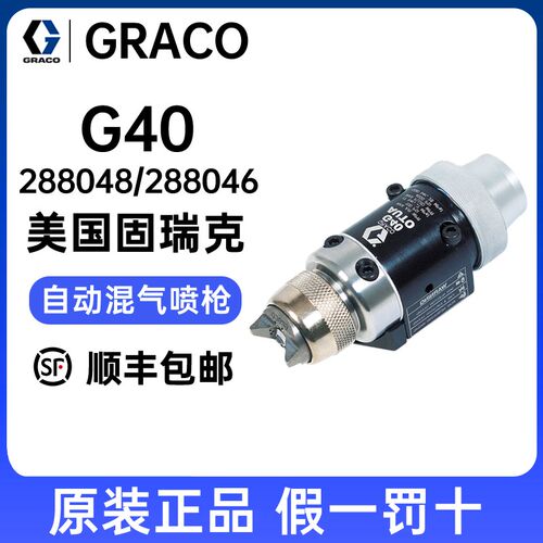 美国GRACO固瑞克288048自动喷枪288046高压混气喷枪G40底漆喷漆枪