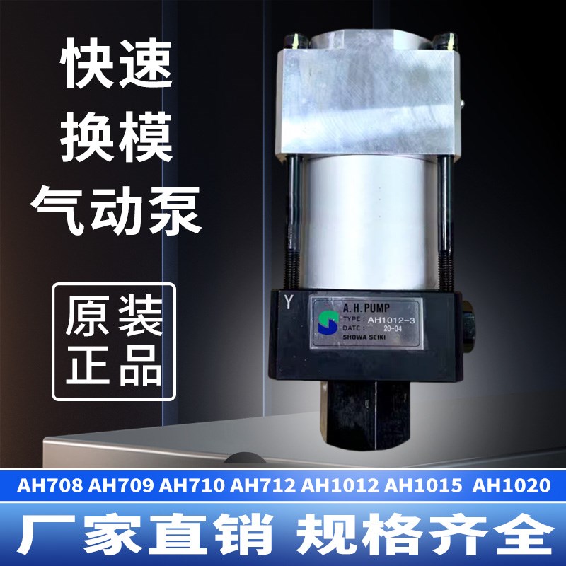 昭和SHOWA气动夹模泵AH1012/AH709冲床快速换模日本泵头锁模泵