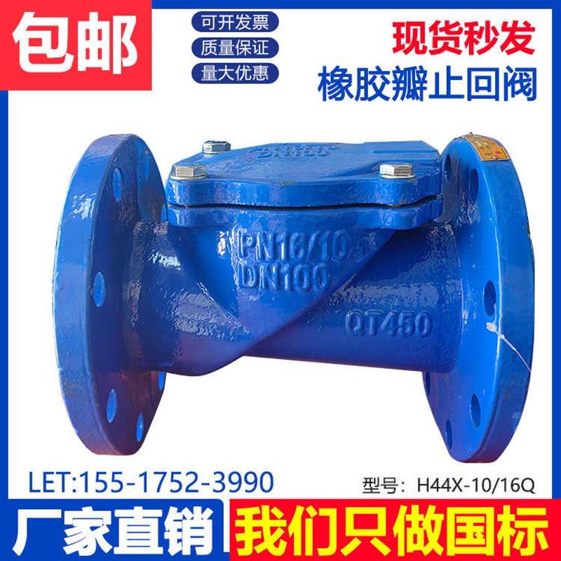 H44X-16橡胶瓣止回阀自来水排污铸铁止回阀止逆阀逆止阀506580100
