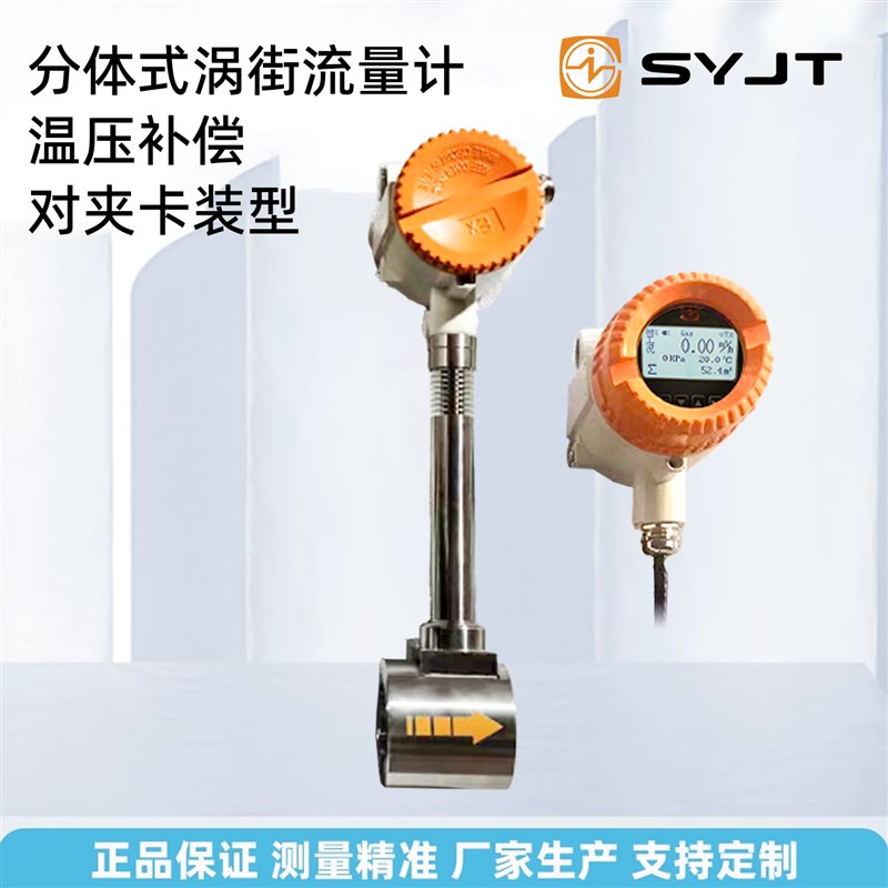 上仪仪表分体式涡街流量计温压补偿卡盘对夹型气体蒸汽上海仪表厂
