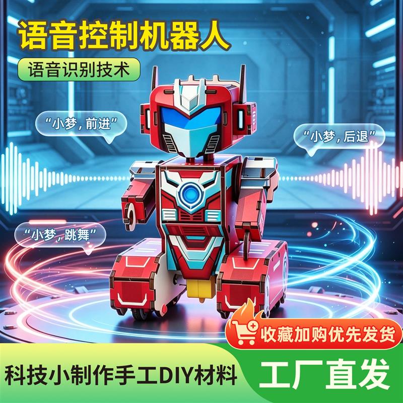 语音控制机器人科技小制作手工DIY材料包科学实验套装声控机器人