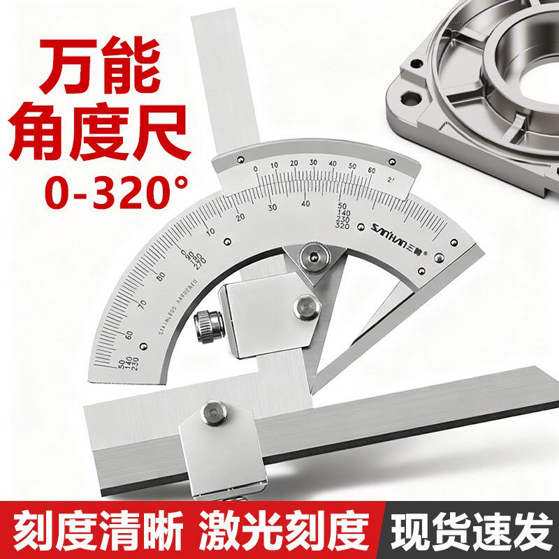 申工万能量角器 320 高碳钢不锈钢角度尺 360 度精密角度测量规