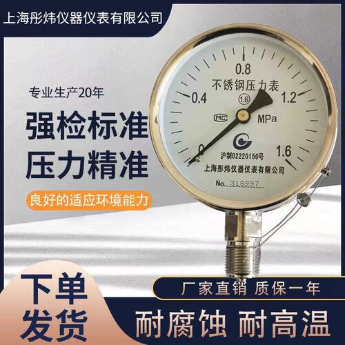 不锈钢耐高温防腐蚀水压油压气压蒸汽Y100BF压力表真空表1.6MPa.