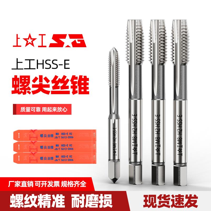 上工正品先端螺尖螺丝攻含钴高速网机用HSS-E螺旋直槽螺丝攻攻牙