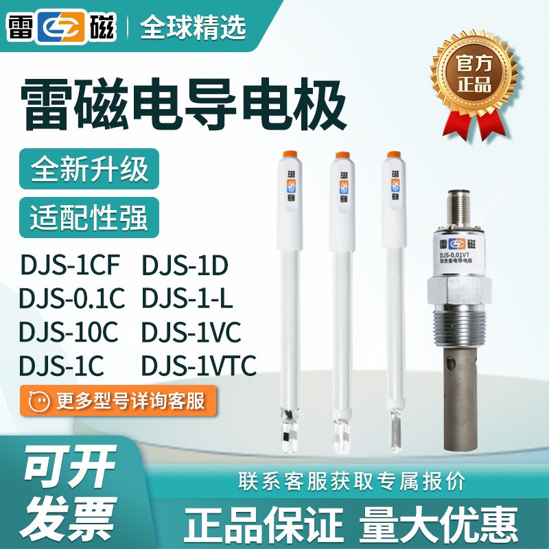 上海雷磁电导电极DJS-1C-0.1铂黑光亮DJS260实验室电导率仪电导仪图片