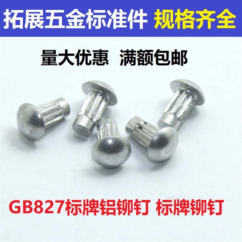标牌铆钉GB827滚花铭牌实心铝铆钉锚半圆头铆钉M2M2.5M3M4 5-10图片
