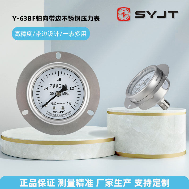 上仪集团不锈钢压力表Y-63BF轴向带边原厂正品一表多用上海仪表厂