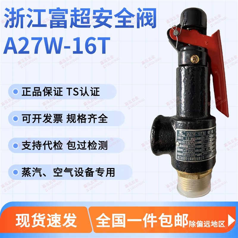 富超安全阀A27W-16T 蒸汽锅炉储气罐铸铁材质 浙江制造泄压阀图片