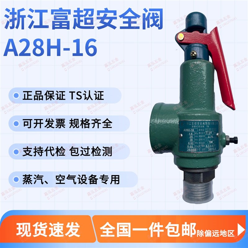 浙江富超安全阀A28H-16锅炉储气罐蒸汽弹簧全启式安全阀代检测图片