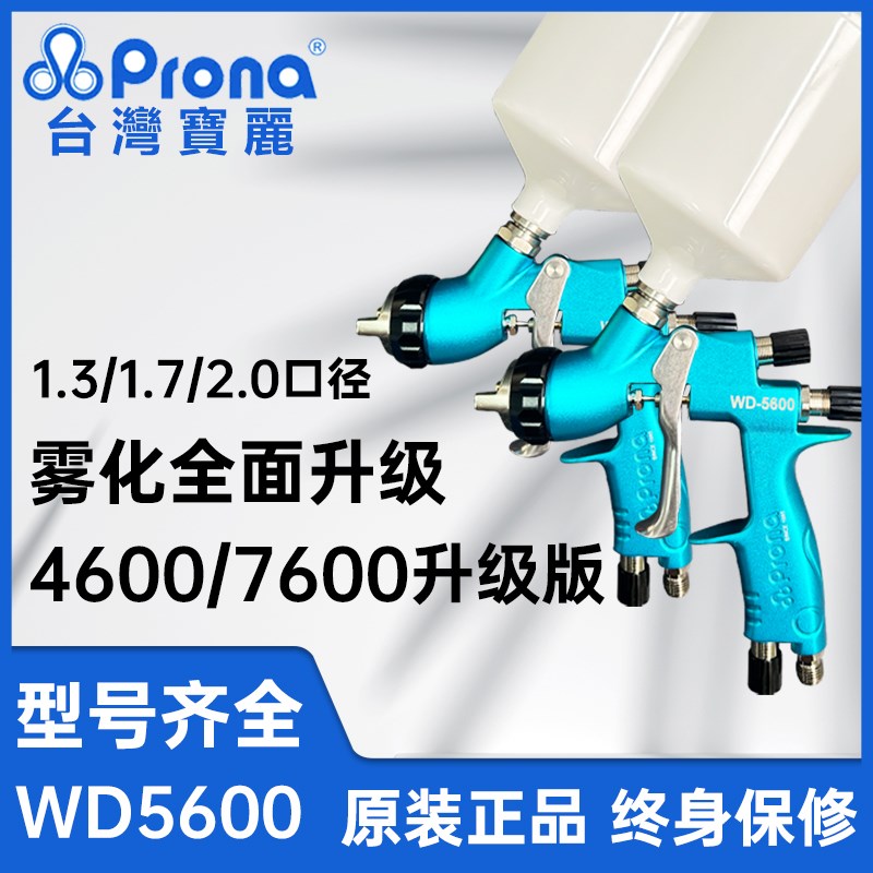 台湾prona保丽原装汽车喷漆枪WD5600上壶清漆底漆7600水性漆4600