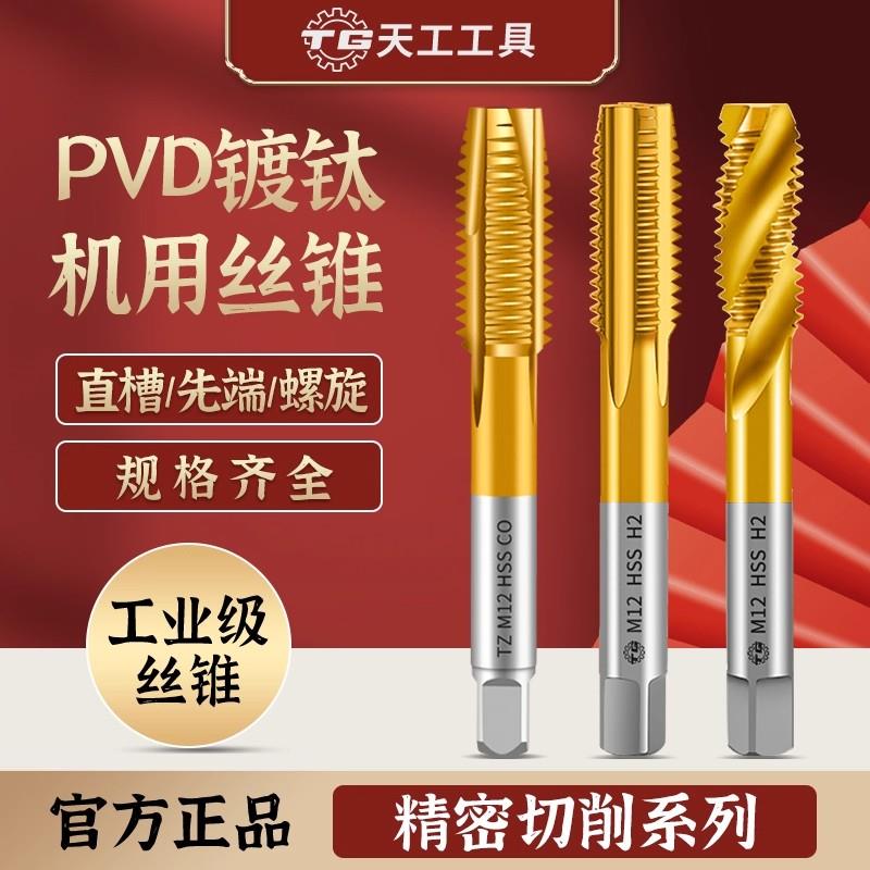 天工高速网6542镀钛机用螺丝攻螺旋槽直槽M35先端螺丝攻细牙机用