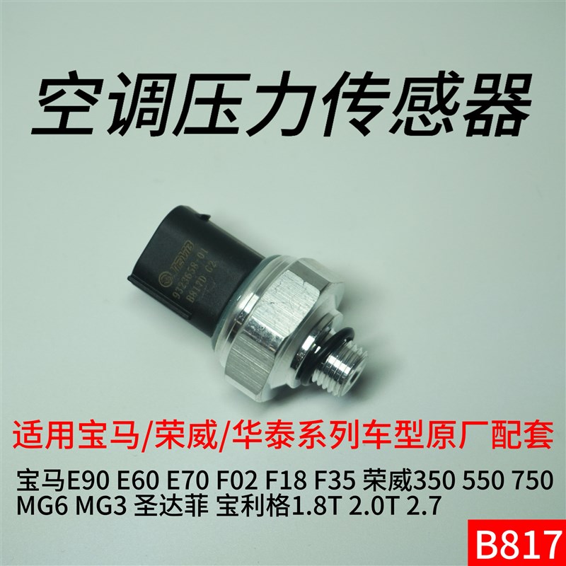 适用BMWE90E60E70F02F18F35荣威350圣达菲空调压力开关阀感测器