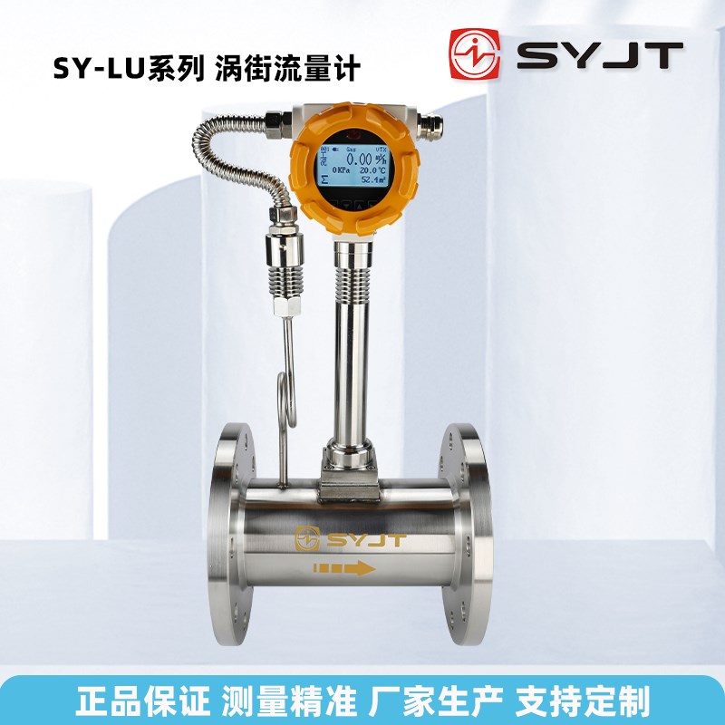 上仪SY-LU智能涡街流量计高精度蒸汽压缩氮氩天然气上海仪表厂