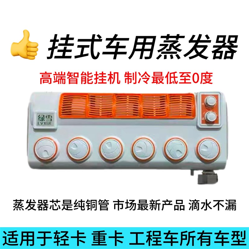 工程车货车空调壁挂冷气12V24V挂式车用蒸发箱总成制冷系统改装重