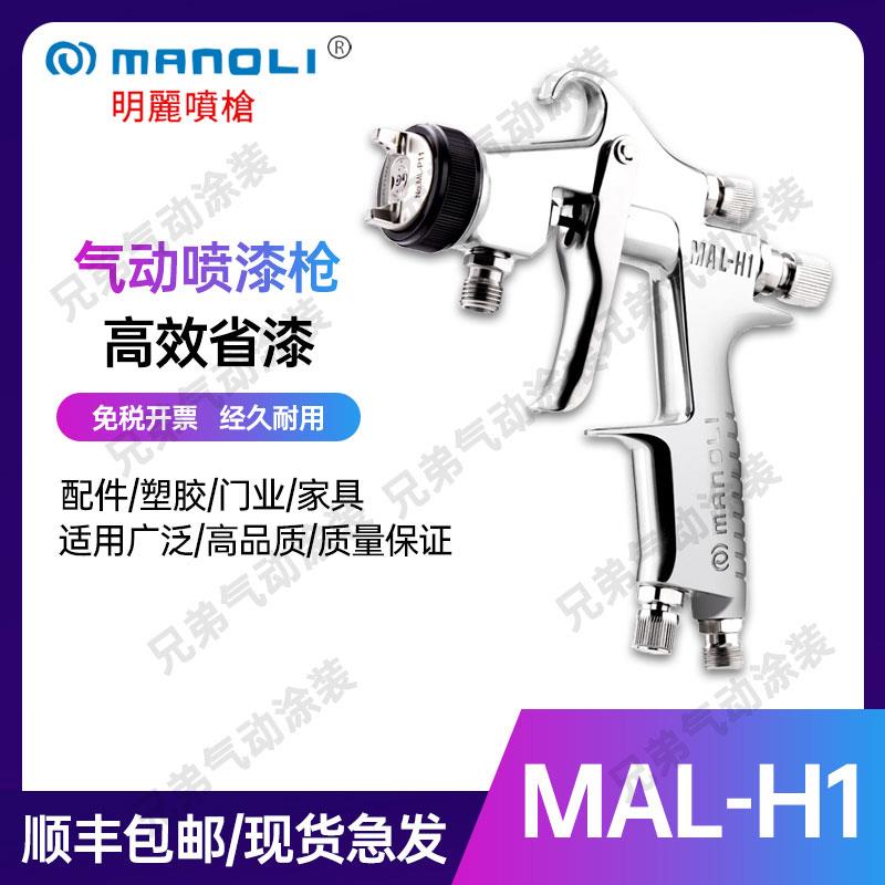 明丽MAL-H1气动喷枪低压不锈钢清漆色漆面漆底漆光油高雾化喷漆枪