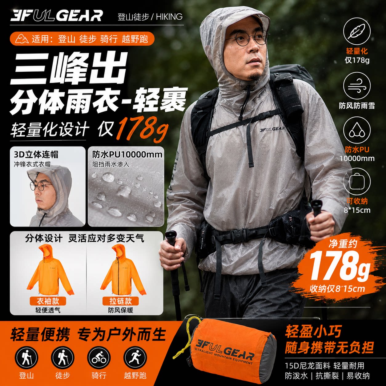 三峰出分体雨衣男女款户外登爬山徒步通勤雨披便携轻量化徒步雨披图片