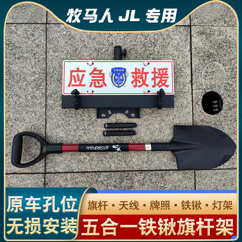 牧马人北京BJ40plus后牌照架改装专用后备胎旗杆支架铁锹兵工铲子
