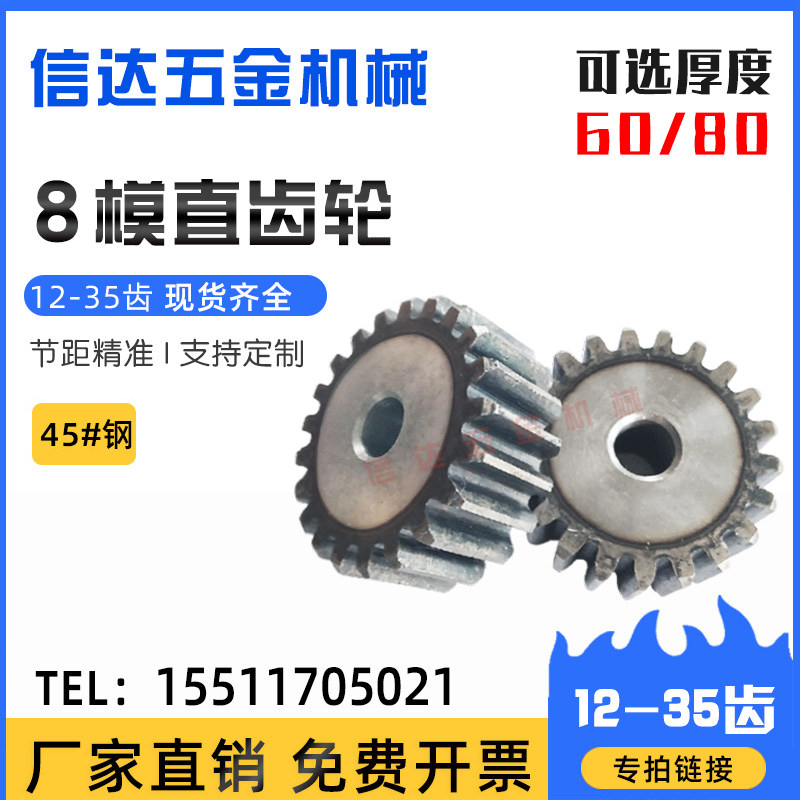 8m模直齿轮/正齿轮/12-35齿齿厚可选60-80MM/国标45号钢淬火齿轮