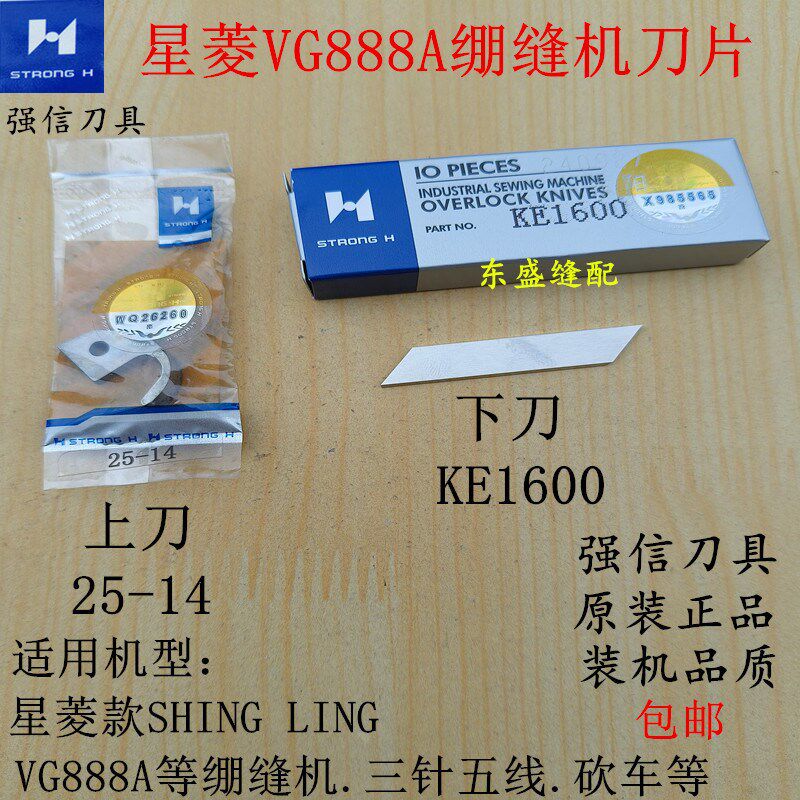 星菱VG888A绷缝机刀片上刀25-14下刀三针五线砍车强信刀片左切刀