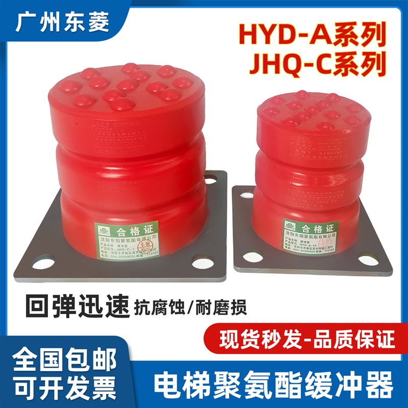 沈阳东阳电梯聚氨酯缓冲器HYD-A/JHQ-C骄杨聚氨酯缓冲器防撞垫