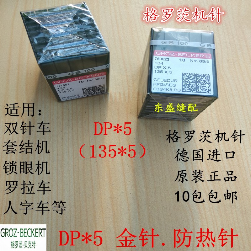 格罗茨金针DP*5双针车机针套结机锁眼机罗拉车德国进口缝纫机针