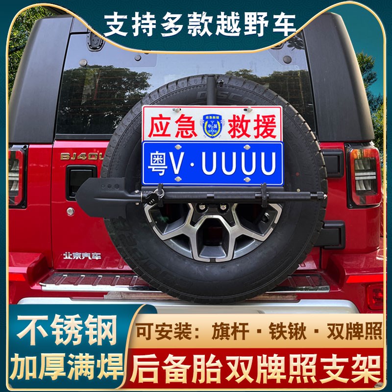 bj40plus越野旗杆架后备胎双牌照架牧马人工兵铲支架猎豹黑金刚