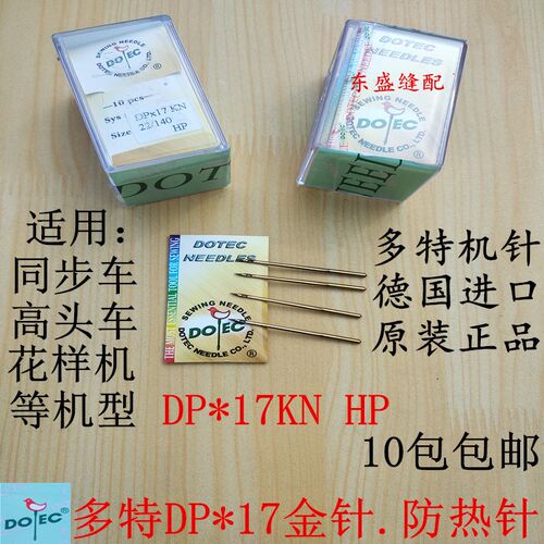 同步车高头车花样机DP*17机针金针防热针德国多特进口缝纫机机针