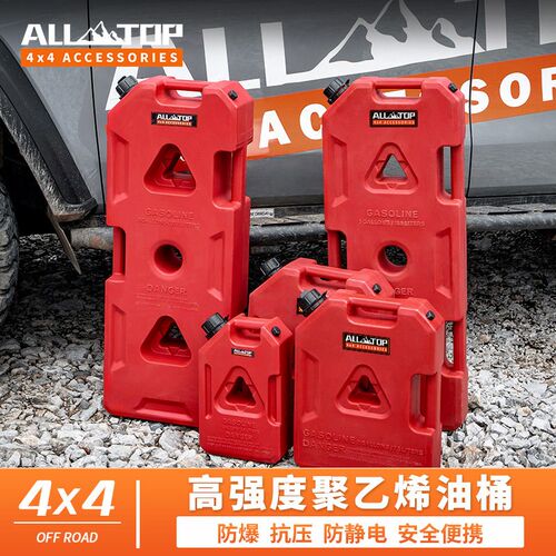 ALL-TOP奥拓普越野车备用油桶汽油桶加厚机车货车油箱可携式防爆