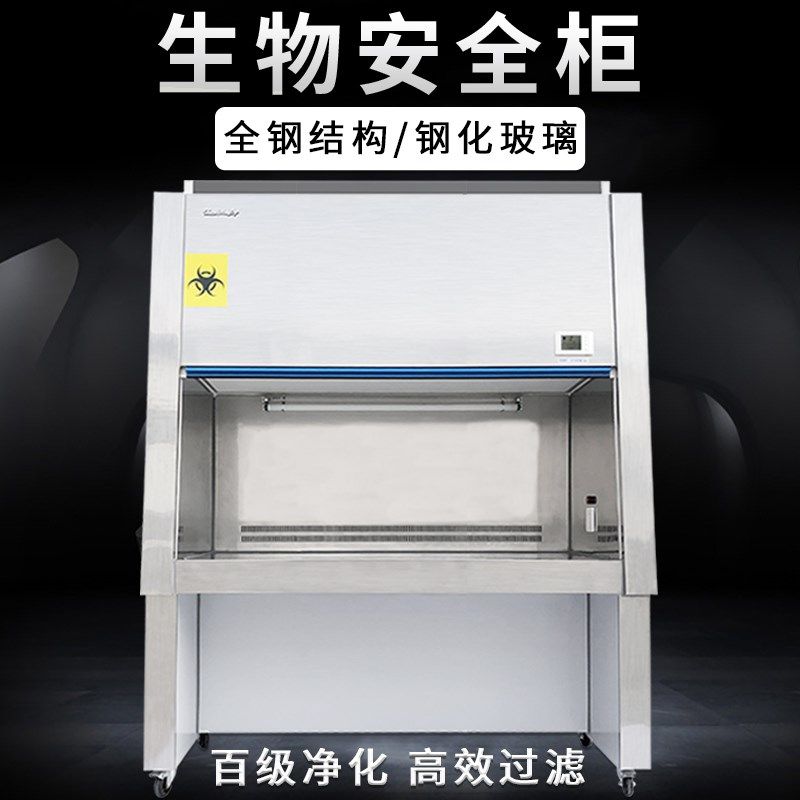 二级生物洁净安全柜百级无菌操作台BHC-1000II/1300IIA2/B2型