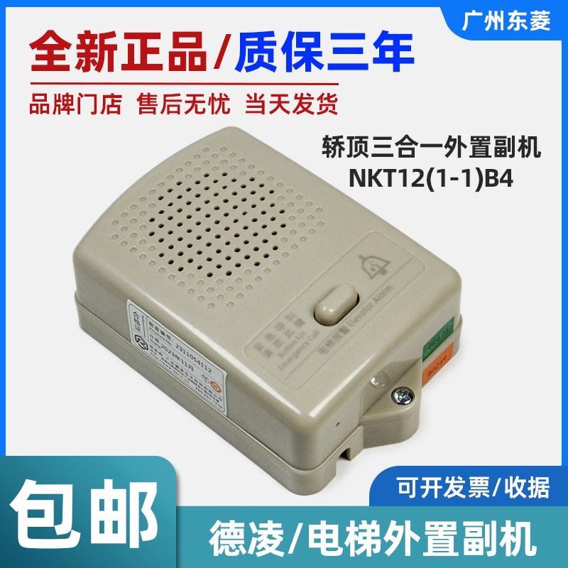 德凌电梯轿顶三合一外置副机NKT12(1-1)B4电梯对讲机对讲报警到站