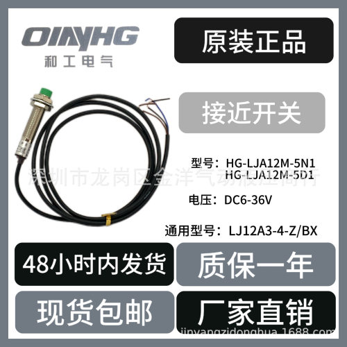 和工电器HG-LJA12M-5N1接近开关LJ12A3-4-Z/BX3线PNP/NPN常开常闭