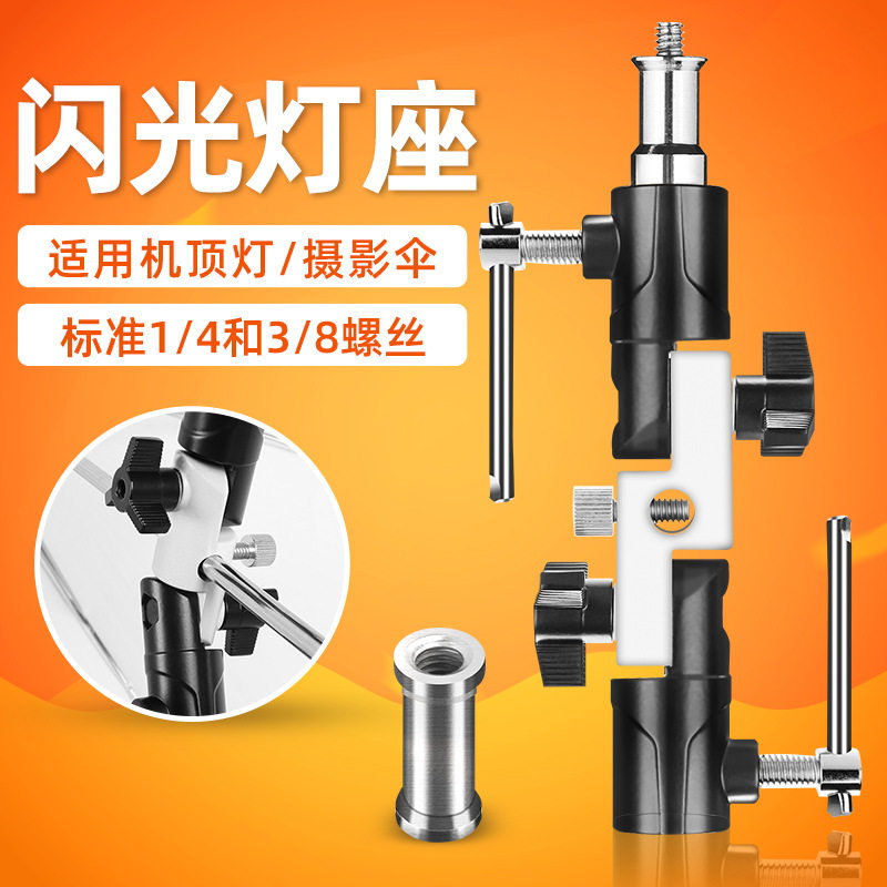 摄影H型闪光灯座支架金属连接底座机顶灯架离机三脚架反光柔光伞