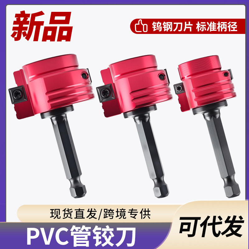 PVC管道铰刀水管接头工具套装塑料PVC管件保护套适合标准钻头