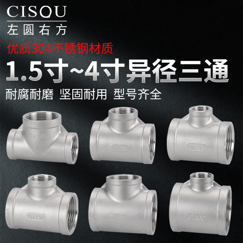 1.2寸304不锈钢变径内丝牙三通4寸转3寸2寸内螺纹异径T型三通管件