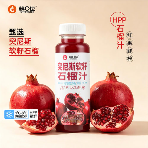 【HPP工艺】石榴汁鲜榨果蔬汁