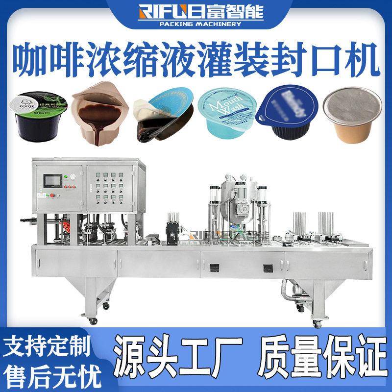 咖啡浓缩液灌装封口机一出十全自动液蜂蜜胶囊咖啡塑杯封口机