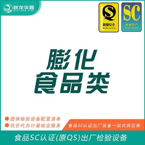膨化食品类食品SC认证(QS认证)出厂的检验检测设备秋龙仪器