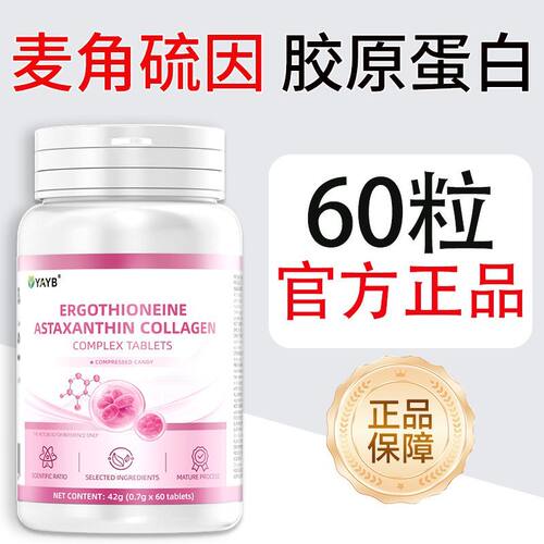 YAYB麦角硫因胶原蛋白复合片60粒女性日常添加白番茄粉+虾青素
