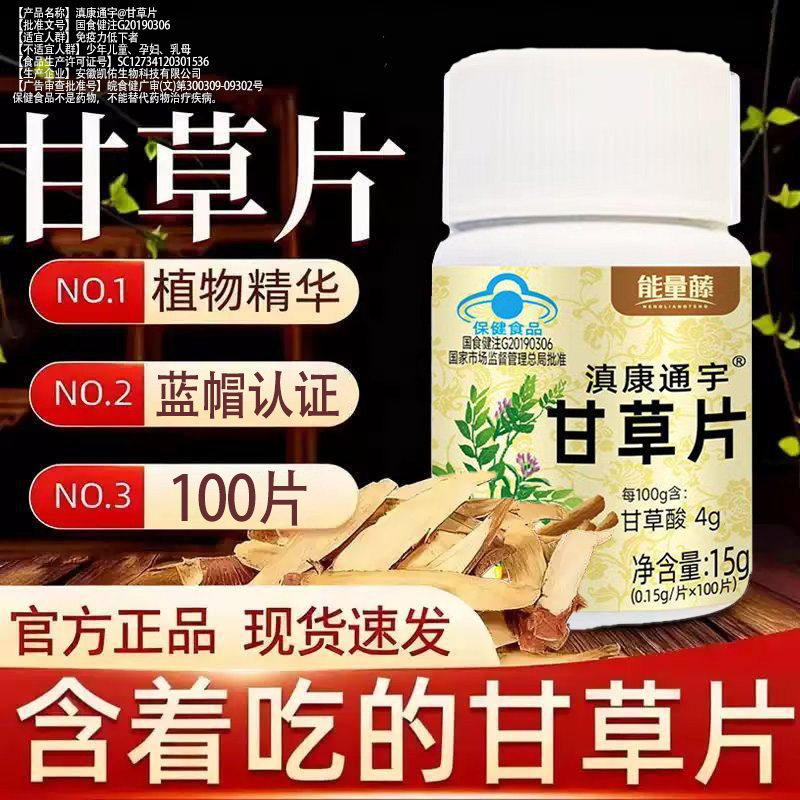 能量藤滇康通宇甘草片提高免疫力植物萃取正品大容量蓝帽认证图片