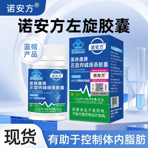 诺安方美林康牌左旋肉碱绿茶有助于控制体内脂肪