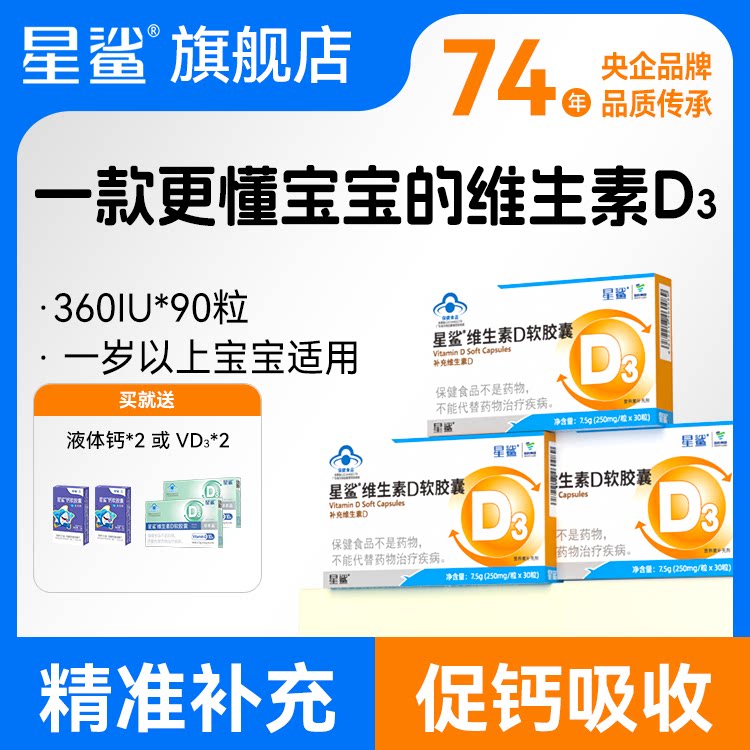 星鲨vd维生素d3补剂儿童婴儿一岁以上6岁孕妇专用正品店图片